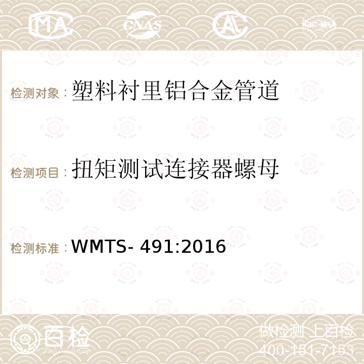 扭矩测试连接器螺母 WMTS-491:2016 管道供水用塑料衬里铝合金管道系统 