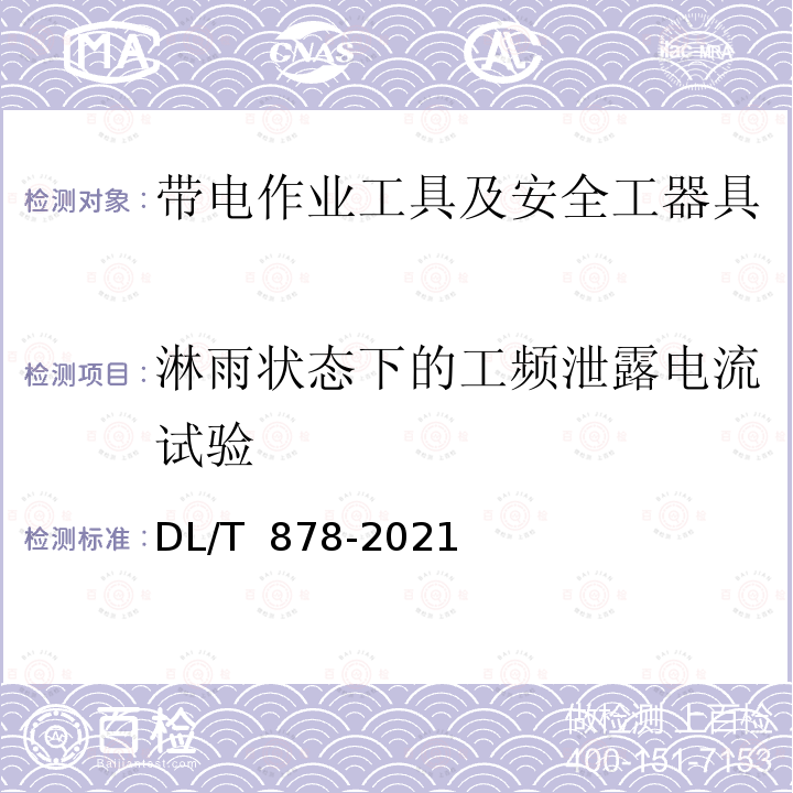 淋雨状态下的工频泄露电流试验 DL/T 878-2021 带电作业用绝缘工具试验导则