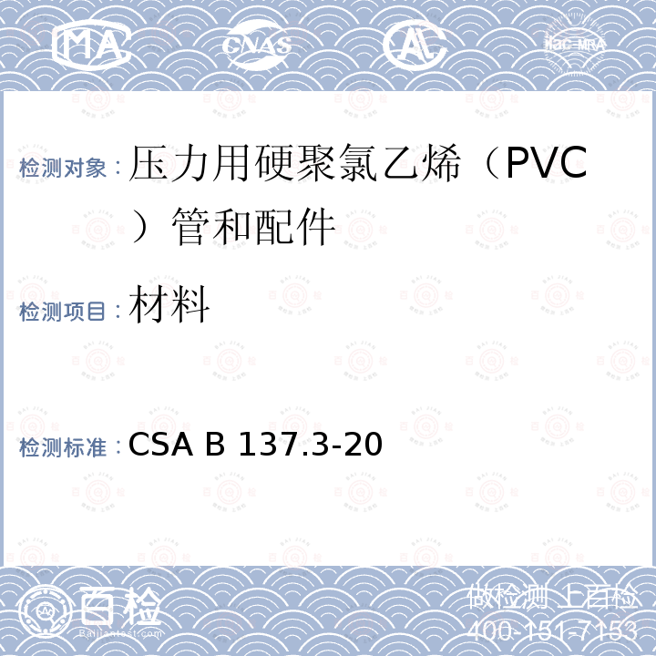 材料 CSA B137.3-20 压力用硬聚氯乙烯（PVC）管和配件 