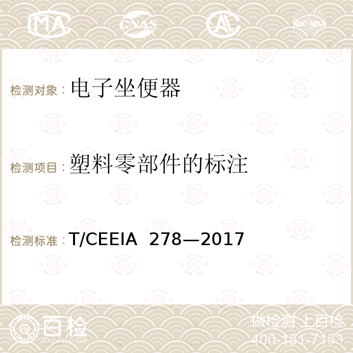 塑料零部件的标注 绿色设计产品评价技术规范 智能马桶盖 T/CEEIA 278—2017