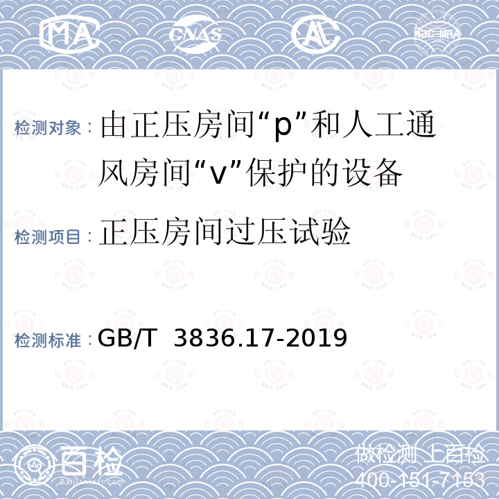 正压房间过压试验 GB/T 3836.17-2019 爆炸性环境 第17部分：由正压房间“p”和人工通风房间“v”保护的设备