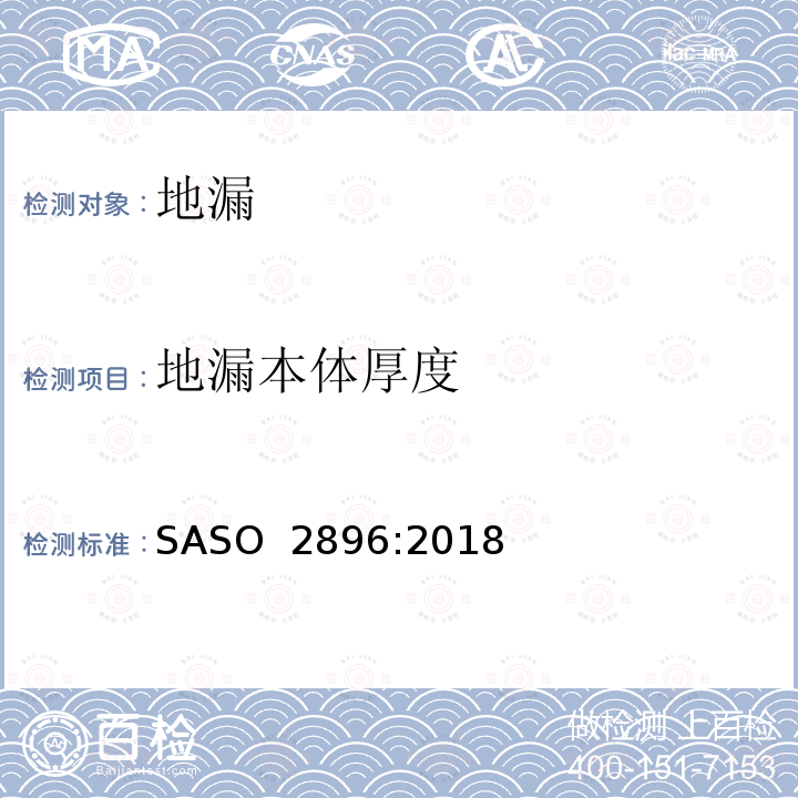 地漏本体厚度 ASO 2896:2018 地板和沟槽地漏 S