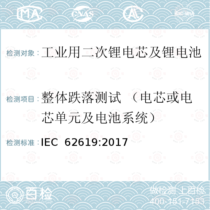整体跌落测试 （电芯或电芯单元及电池系统） 工业用二次锂电芯及锂电池的安全要求 IEC 62619:2017