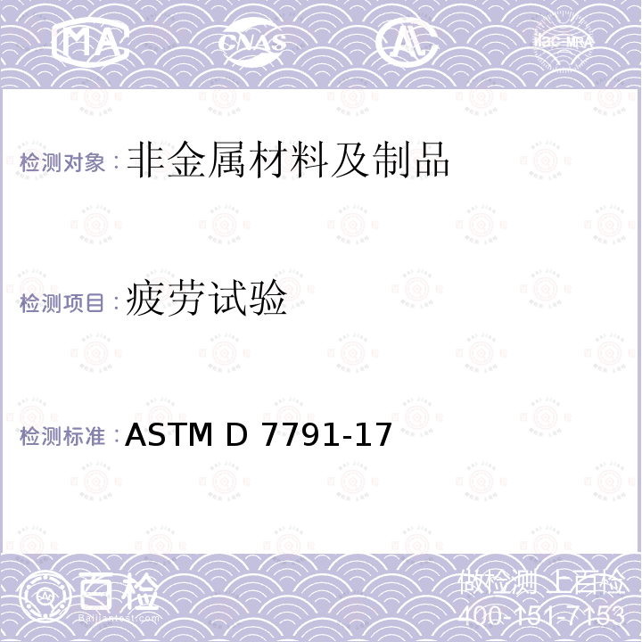 疲劳试验 ASTM D7791-2022 塑料单轴疲劳性能的标准试验方法