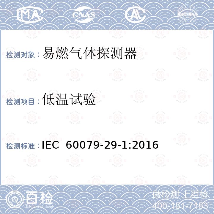 低温试验 爆炸性环境　第29-1部分：气体探测器　易燃气体探测器的性能要求  IEC 60079-29-1:2016
