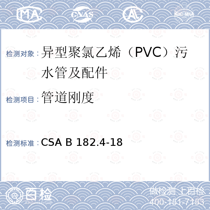 管道刚度 CSA B182.4-18 异型聚氯乙烯（PVC）污水管及配件 