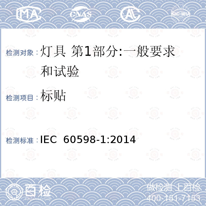 标贴 灯具 第1部分:一般要求和试验 IEC 60598-1:2014