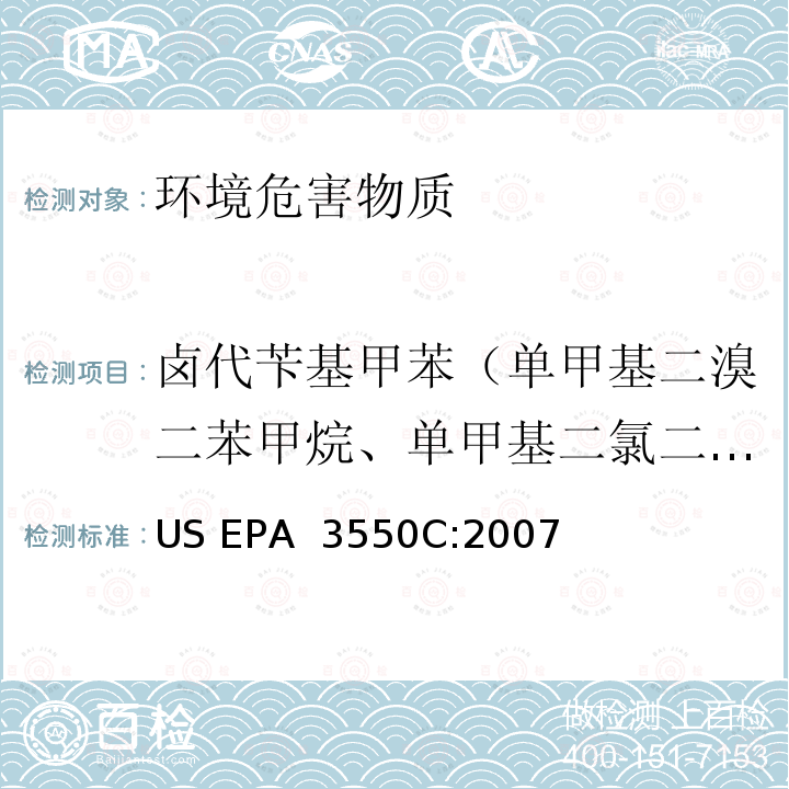 卤代苄基甲苯（单甲基二溴二苯甲烷、单甲基二氯二苯甲烷、单甲基四氯二苯甲烷） US EPA 3550C 超声波萃取  :2007