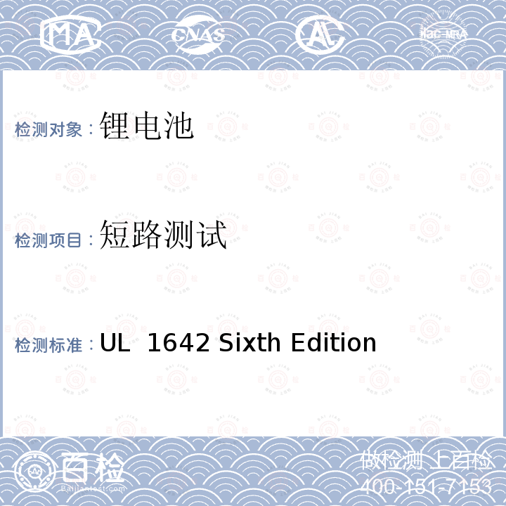 短路测试 锂电池安全性标准锂电池 UL 1642 Sixth Edition