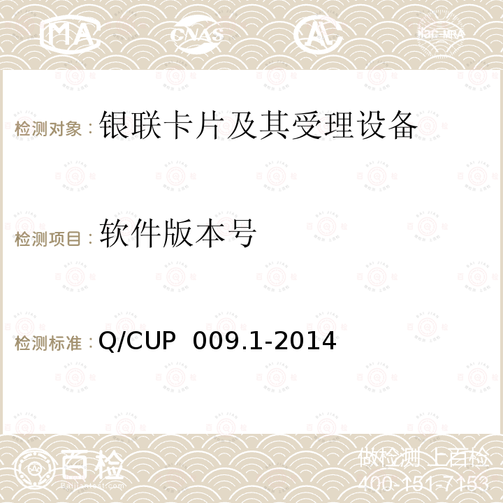 软件版本号 Q/CUP  009.1-2014 中国银联银联卡受理终端应用规范 第1部分 销售点终端（POS）应用规范 Q/CUP 009.1-2014