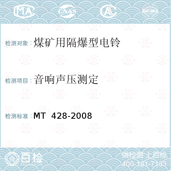 音响声压测定 煤矿用隔爆型电铃   MT 428-2008 