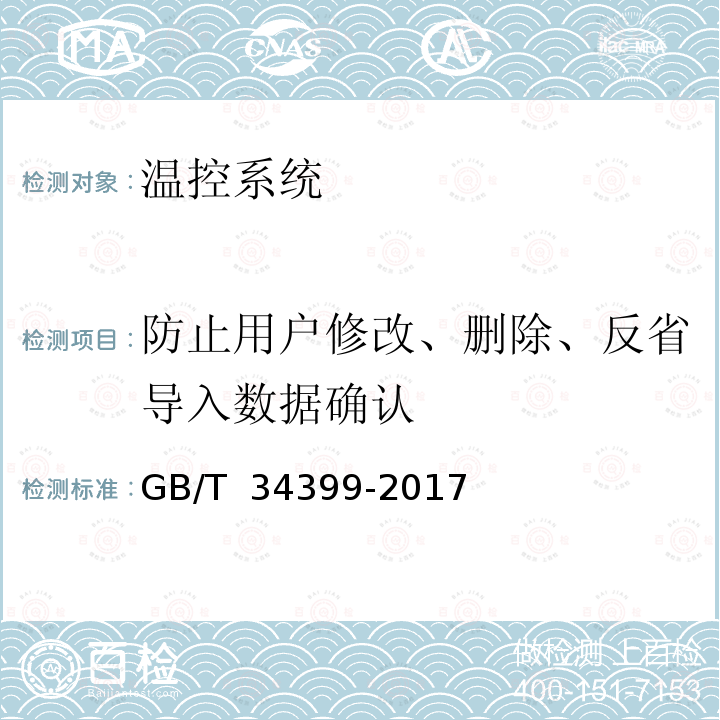 防止用户修改、删除、反省导入数据确认 GB/T 34399-2017 医药产品冷链物流温控设施设备验证 性能确认技术规范