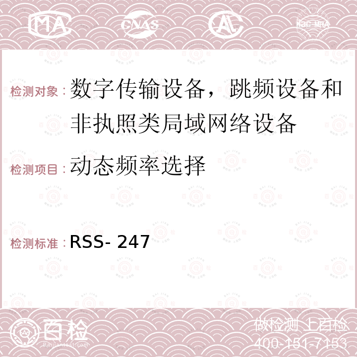 动态频率选择 RSS- 247 数字传输设备，跳频设备和非执照类局域网络设备 RSS-247 第2版,2017年2月