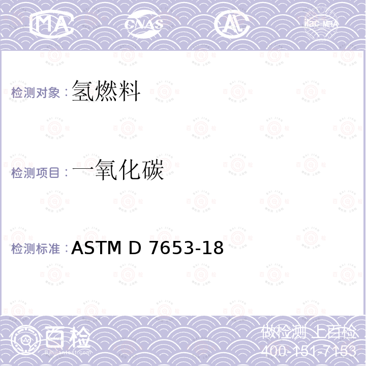 一氧化碳 ASTM D7653-18 傅里叶变换红外光谱法（FTIR）测定氢气中痕量气态污染物的方法 