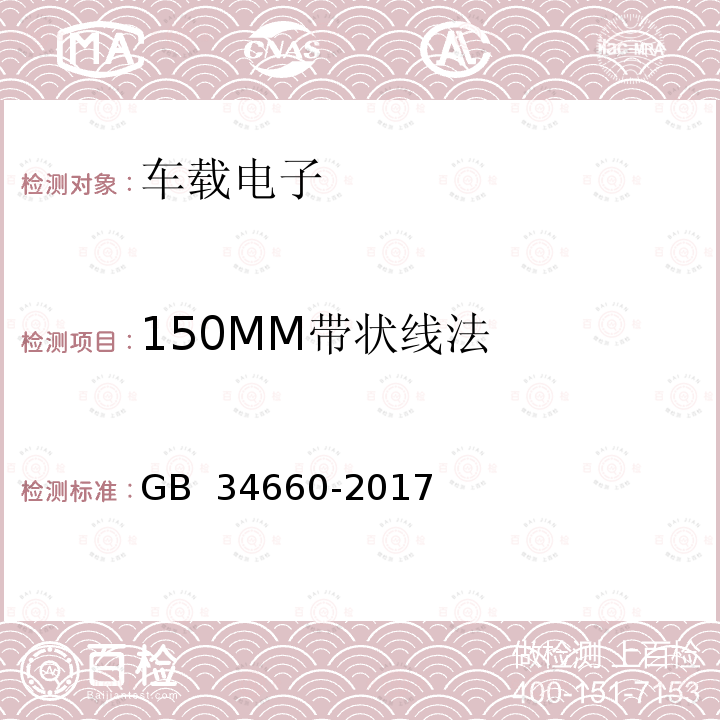 150MM带状线法 GB 34660-2017 道路车辆 电磁兼容性要求和试验方法