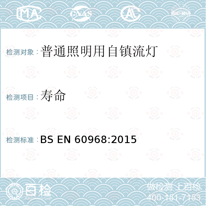 寿命 BS EN60968:2015 普通照明用自镇流荧光灯 