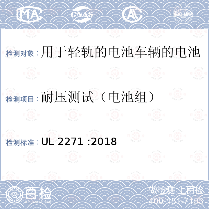 耐压测试（电池组） UL 2271 用于轻轨的电池车辆(LEV)应用程序 UL2271 :2018