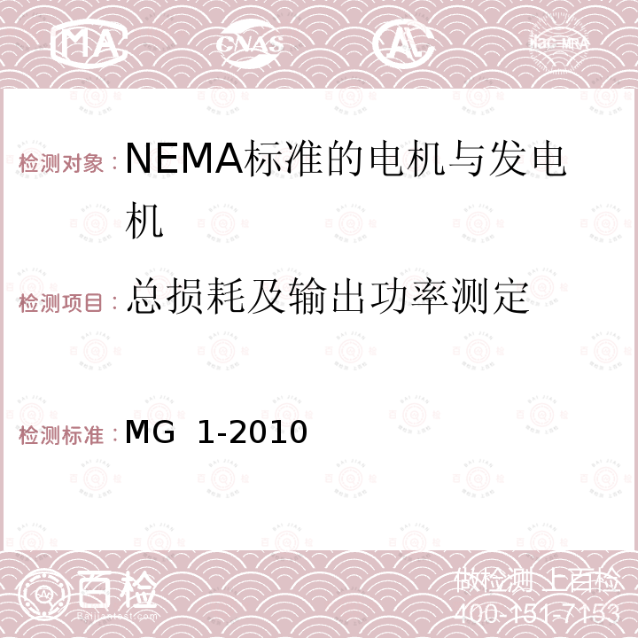 总损耗及输出功率测定 MG  1-2010 NEMA标准 电机与发电机 MG 1-2010