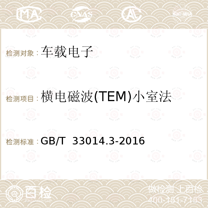 横电磁波(TEM)小室法 GB/T 33014.3-2016 道路车辆 电气/电子部件对窄带辐射电磁能的抗扰性试验方法 第3部分:横电磁波(TEM)小室法