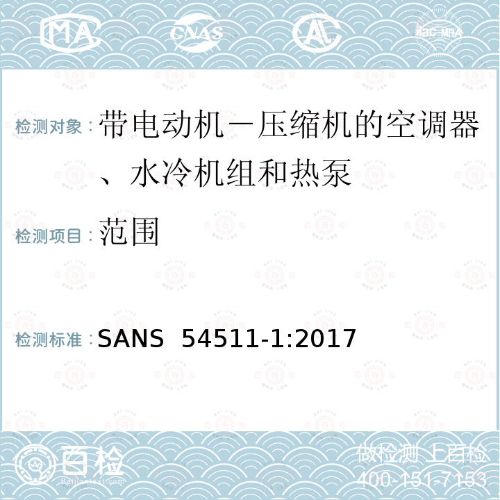 范围 SANS  54511-1:2017  带电动机－ 压缩机的空调器、水冷机组 和热泵 第一部分:术语和定义 SANS 54511-1:2017