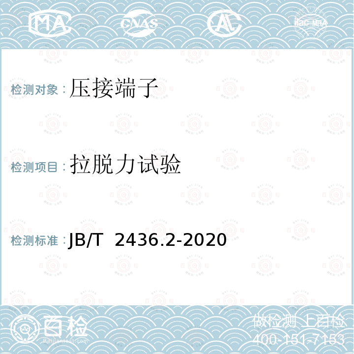 拉脱力试验 JB/T 2436.2-2020 导线用铜压接端头 第2部分：10mm2～300mm2导线用铜压接端头