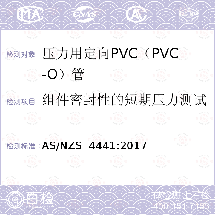 组件密封性的短期压力测试 AS/NZS 4441:2 压力用定向PVC（PVC-O）管 017
