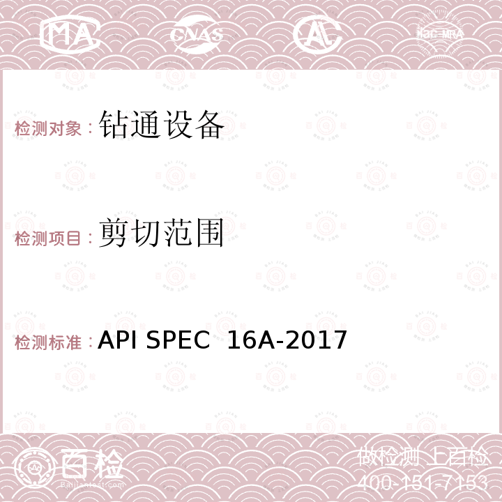 剪切范围 钻通设备规范 API SPEC 16A-2017