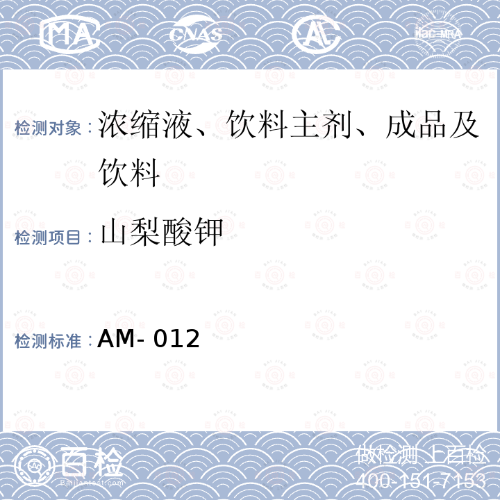 山梨酸钾 AM- 012 甜味剂和防腐剂的测定方法 可口可乐公司方法 AM-012