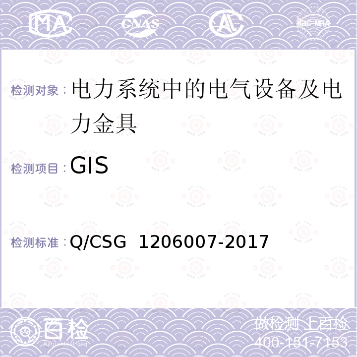 GIS 06007-2017 电力设备预防性试验规程 Q/CSG 12