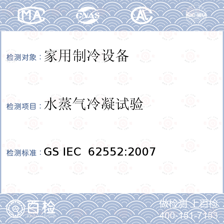 水蒸气冷凝试验 家用制冷设备-特性和测试方法 GS IEC 62552:2007