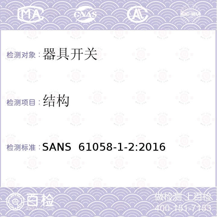 结构 SANS  61058-1-2:2016 器具开关.第1部分:通用要求 SANS 61058-1-2:2016