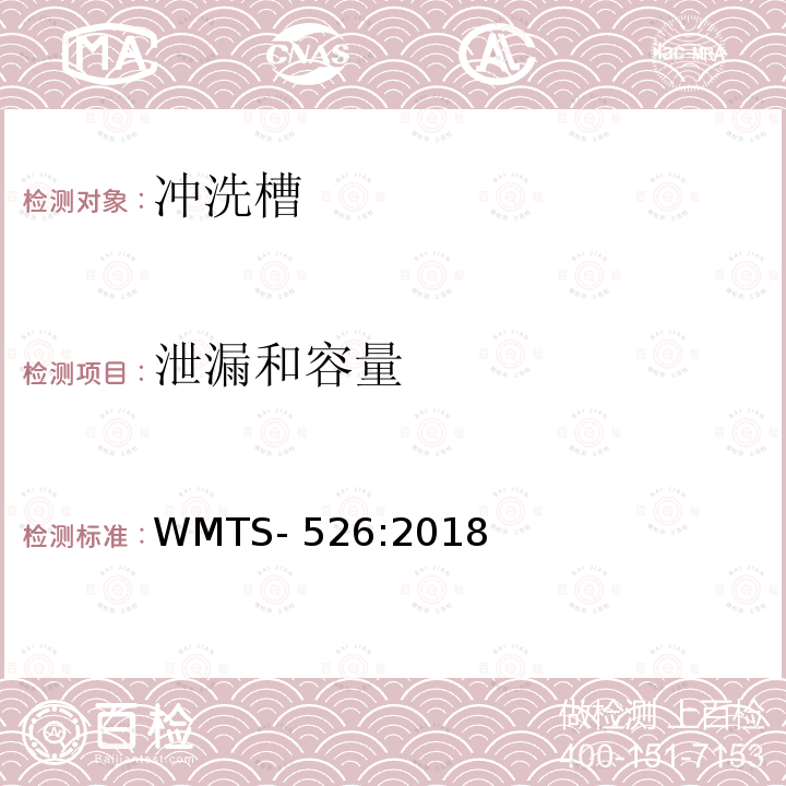 泄漏和容量 WMTS-526:2018 冲洗槽 