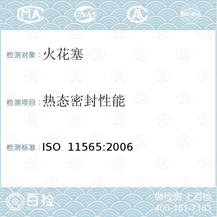 热态密封性能 道路车辆--火花塞--试验方法和要求 ISO 11565:2006