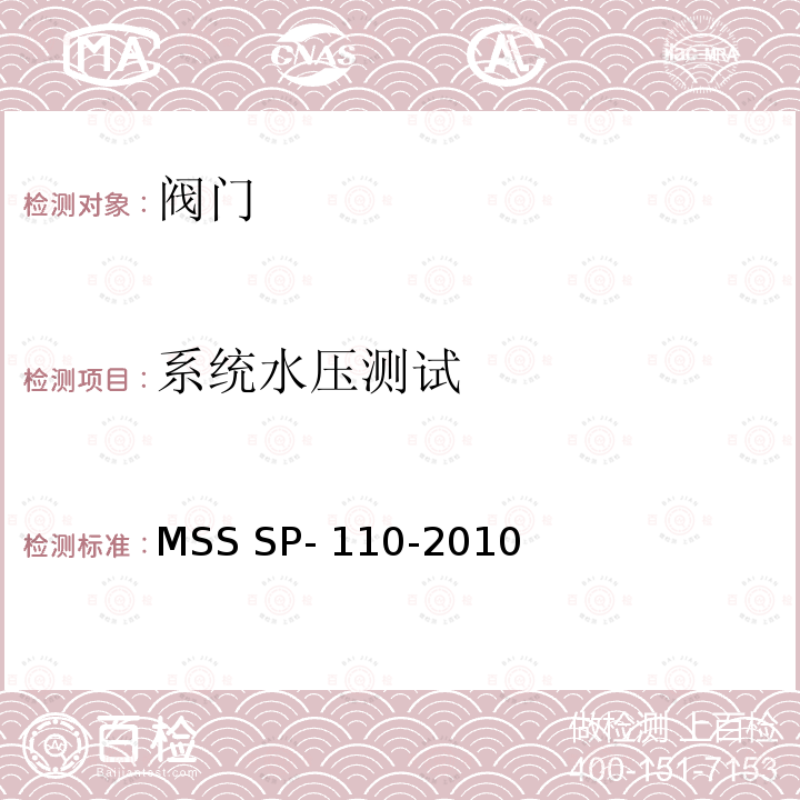 系统水压测试 MSS SP- 110-2010 螺纹，插座焊接，焊接，沟槽和扩口端球阀 MSS SP-110-2010