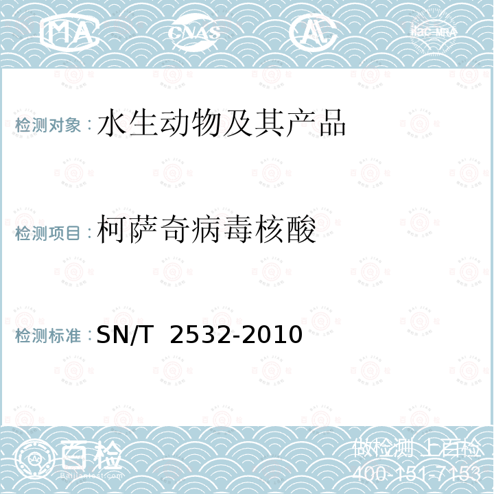 柯萨奇病毒核酸 SN/T 2532-2010 贝类和水样中柯萨奇病毒检测方法 普通RT-PCR方法和实时荧光RT-PCR方法