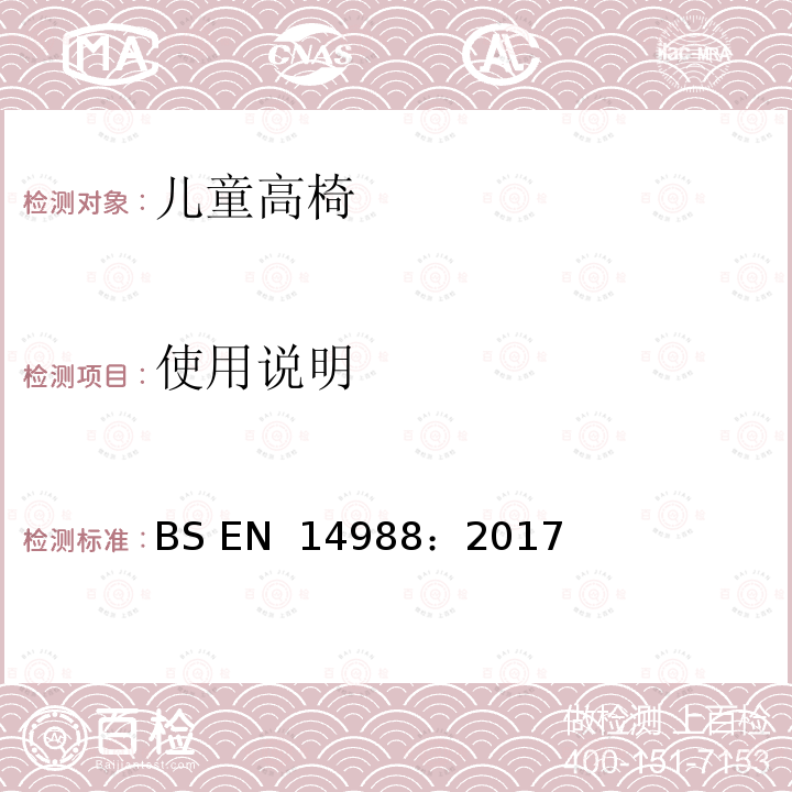 使用说明 BS EN 14988:2017 儿童高椅安全要求 BS EN 14988：2017