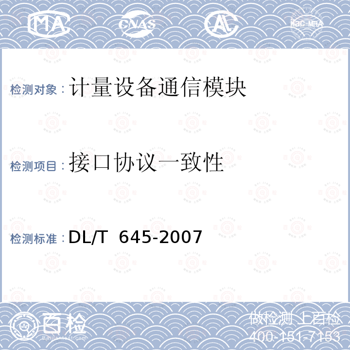 接口协议一致性 DL/T 645-2007 多功能电能表通信协议