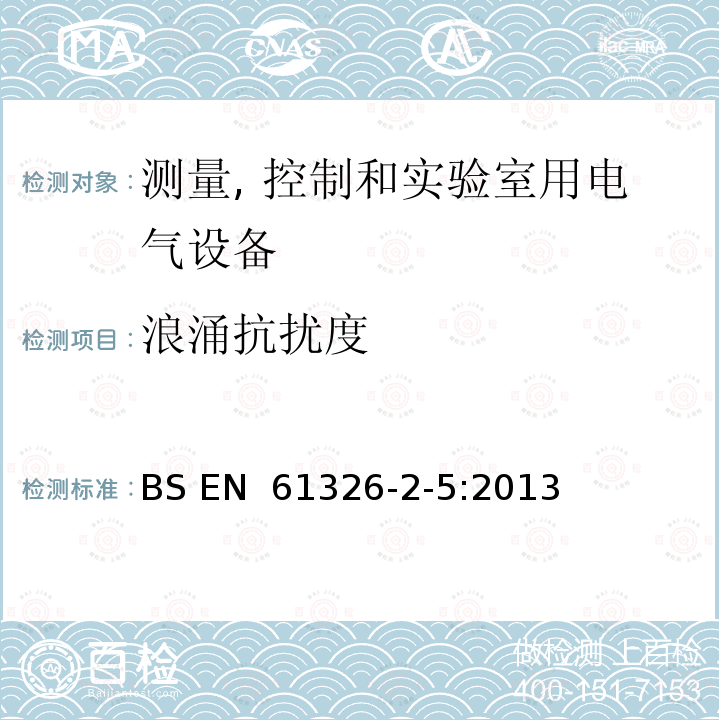 浪涌抗扰度 《测量、控制和实验室用电气设备.电磁兼容性(EMC)要求.第2-5部分:特殊要求.带有根据IEC 61784-1、CP 3/2规定接口的现场设备用试验结构、操作条件和性能标准》 BS EN 61326-2-5:2013