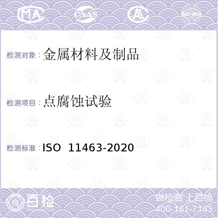 点腐蚀试验 11463-2020 金属和合金的腐蚀  点蚀评定指南 ISO 