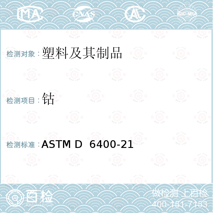 钴 ASTM D 6400 市政或工业设施中需氧堆肥用塑料标签的标准规范 -21