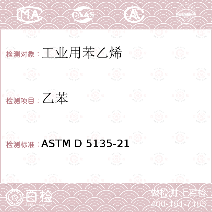 乙苯 用毛细管气相色谱法分析苯乙烯的标准试验方法 ASTM D5135-21