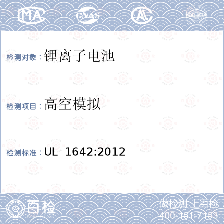 高空模拟 锂电池 UL 1642:2012