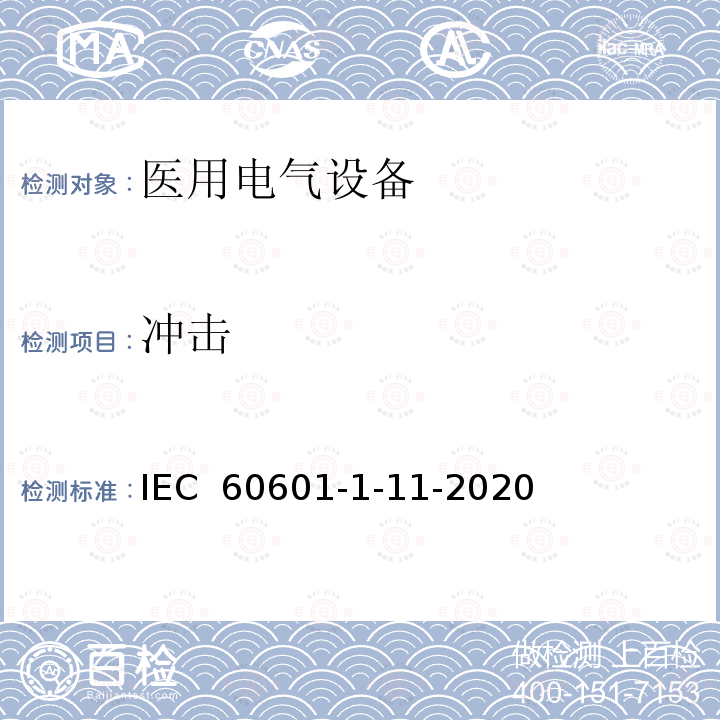 冲击 IEC 60601-1-11-2015 医用电气设备 第1-11部分:基本安全和基本性能通用要求 并列标准:在家庭卫生保健环境中使用的医用电气设备和医用电气系统的要求