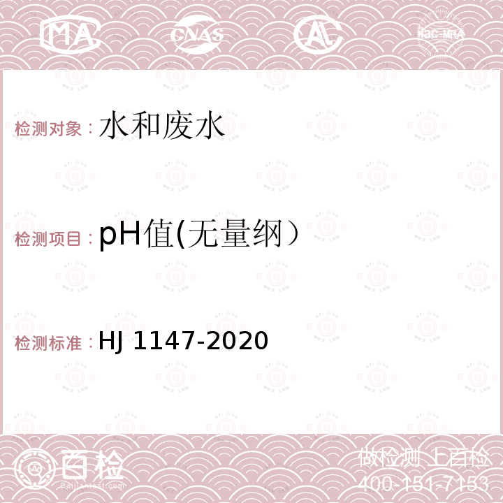 pH值(无量纲） HJ 1147-2020 水质 pH值的测定 电极法