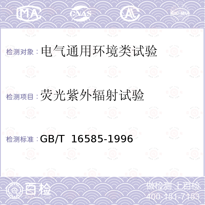 荧光紫外辐射试验 GB/T 16585-1996 硫化橡胶人工气候老化(荧光紫外灯)试验方法