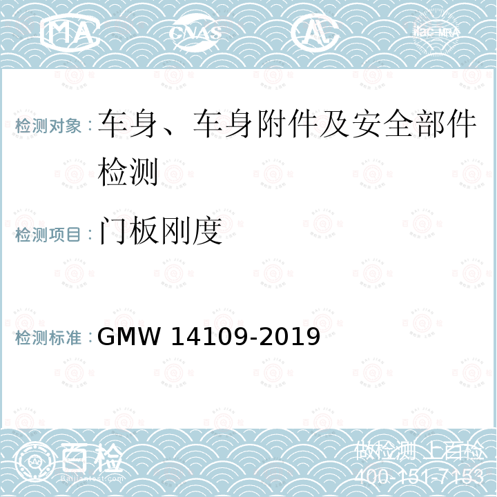 门板刚度 14109-2019 门内饰板技术标准 GMW