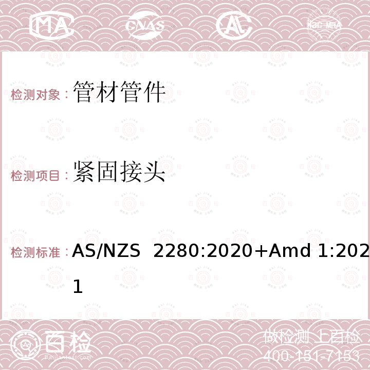 紧固接头 AS/NZS 2280:2 铸铁管及配件 020+Amd 1:2021