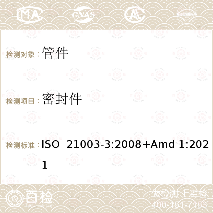 密封件 ISO 21003-3-2008 建筑物内热水和冷水装置用多层管道系统 第3部分:配件