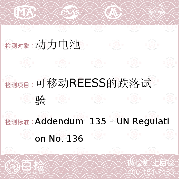 可移动REESS的跌落试验 关于L类电动车特殊要求的统一规定 Addendum 135 – UN Regulation No. 136