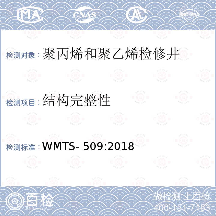 结构完整性 WMTS-509:2018 管道和排水用聚丙烯和聚乙烯检修井 